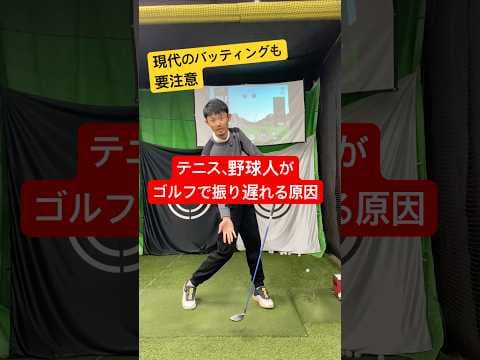 テニス、野球人がゴルフで振り遅れる原因と改善方法。 #ゴルフ #ゴルフスイング #スピネーション
