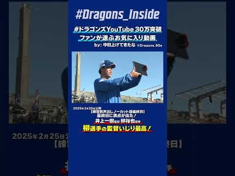 【#ドラゴンズYouTube30万突破】柳選手の監督いじり最高✨😂