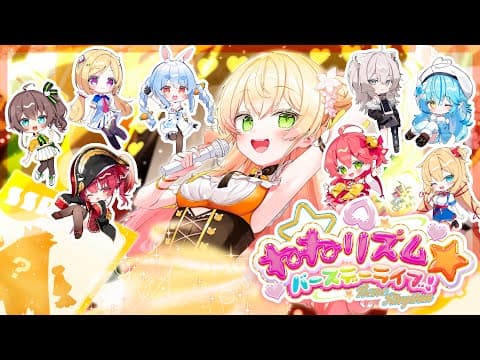 【 #桃鈴ねね誕生日Live2025 】ゲストあり！新衣装お披露目あり！ねねリズムバースデーライブ！【 桃鈴ねね / hololive 】