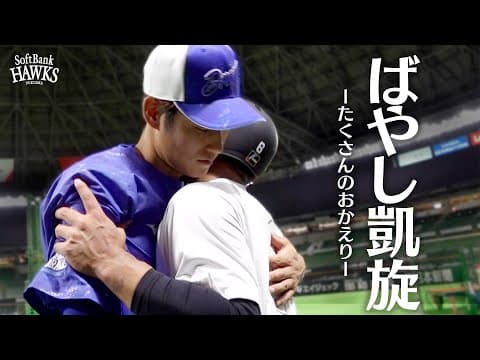 【セ・パ交流戦】中日ドラゴンズ 上林誠知選手との再会【今日のばやし】