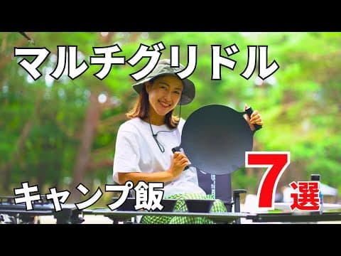 【マルチグリドルレシピ4】簡単うまい！家族で作りたいキャンプ飯７選