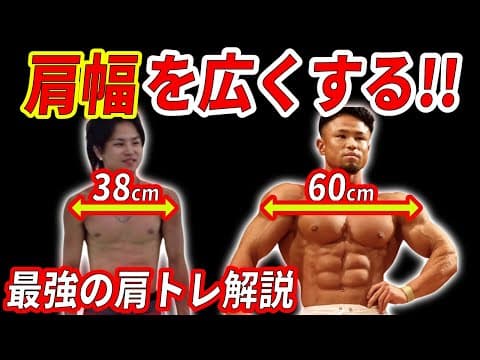 【肩トレ】肩幅を広くするための最強肩トレーニング ！