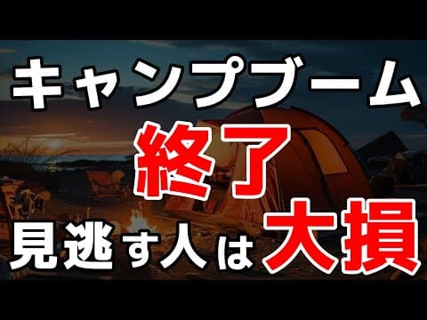 キャンプブーム終了した理由 TOP10 （それでも残った人は本物です）