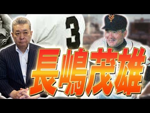【追悼】長嶋茂雄さんに憧れて