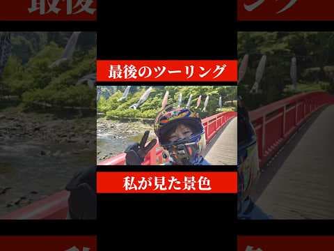 最後のツーリング。#Ninja250　#バイク女子