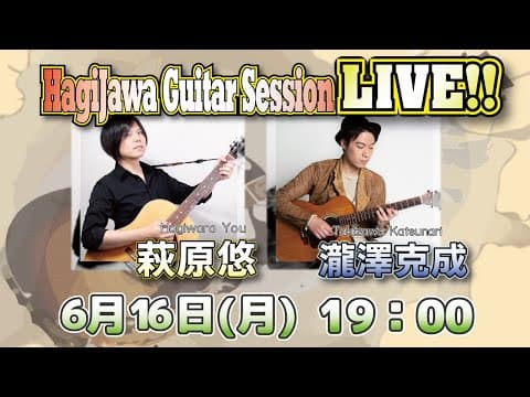 瀧澤克成さんのところから一緒に配信ライブする！【6月16日(月)19時スタート！】