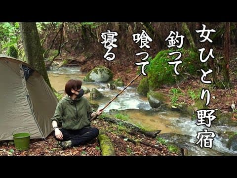 【ソロキャンプ野営女子】初めて渓流釣りして捌いて食べる、手作りコーラ、飯盒で燻製作り