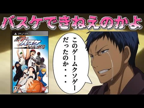 【キセキのクソゲー】なんだよ、全然バスケできねえのかよ【黒子のバスケ キセキの試合】