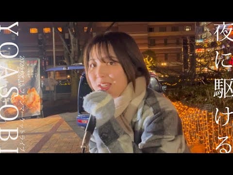 夜に駆ける/YOASOBI【路上ライブ】@福岡