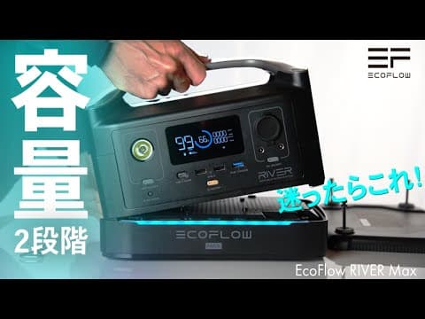【ポータブル電源】ミドルクラスで迷ったら「EcoFlow RIVER Max」がおすすめな理由。