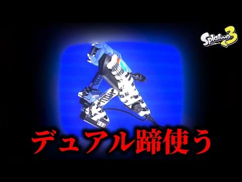 デュアル蹄を極めるXマッチ【Splatoon3】