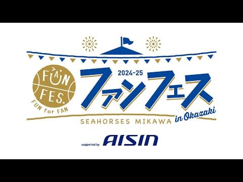 「ファンフェス2024-25 supported by AISIN」5/31(土)、岡崎武道館からライブ配信！