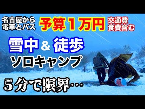 【予算１万円】雪中キャンプ、徒歩で行ったら5分で限界キタ。(木曽駒冷水公園)