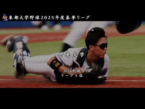 令和７年度 東都大学野球春季リーグ　中央大学（秋５位）チーム紹介【日刊スポーツ】