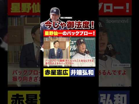 【今じゃ御法度】阪神・星野仙一のバックブロー！【赤星憲広×井端弘和】