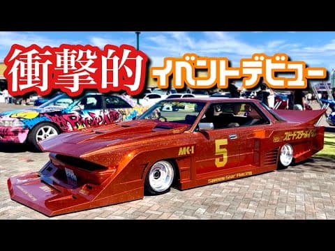 #166【衝撃的イベントデビュー！こんな光景なかなか見れない！Clean Cultureに参戦】街道レーサー シャコタン 旧車 タケヤリ