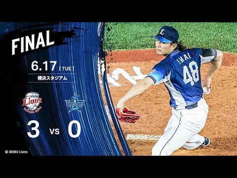 【球団新記録！今井達也投手が17奪三振！】埼玉西武ライオンズVS横浜DeNAベイスターズ戦ハイライト【2025/6/17】