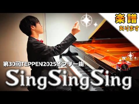 【🎼楽譜は概要欄】『TEPPEN2025冬』SingSingSing/ビッグバンドビート(BBB)