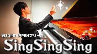 【TEPPEN2025冬】SingSingSing/ビッグバンドビート(BBB)