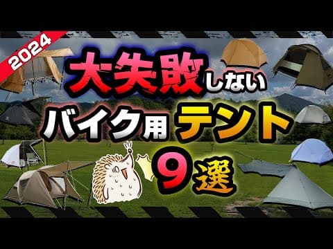 【バイクテント】１万円前後で選ぶ キャンプツーリング用テント《高コスパ 積載 ソロキャンプ アウトドア  軽量 コンパクト ポリエステル ナイロン オススメ バイクギア キャンツー 初心者 選び方》