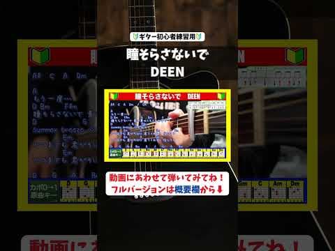 🔰【コード付き】瞳そらさないで　/　DEEN