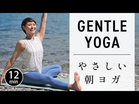 【朝の12分】ゆったり動く初心者向けのやさしいヨガ #735