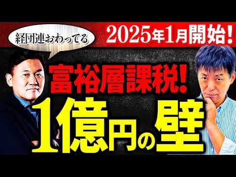【悲報】1億円の壁！富裕層狙い撃ち2025年1月からスタート！【金融所得課税】
