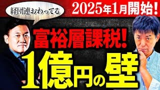 【悲報】1億円の壁！富裕層狙い撃ち2025年1月からスタート！【金融所得課税】