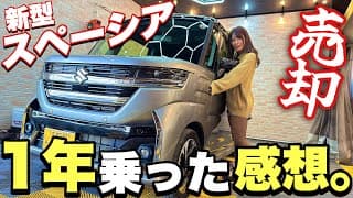 【新型スペーシア】1年乗ってみた最終評価！最後まで不満だったのはアレでした…