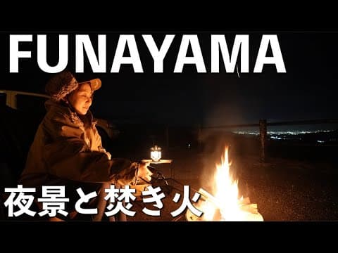 【夫婦キャンプ】夜景と焚き火、たわいもない夫婦の会話。【FUNAYAMA MOUNTAIN】