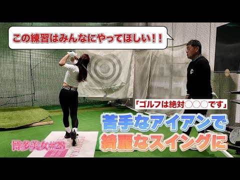 【ゴルフ女子レッスン】アイアン苦手な人、絶対見て！綺麗なスイングの秘密はこれです。