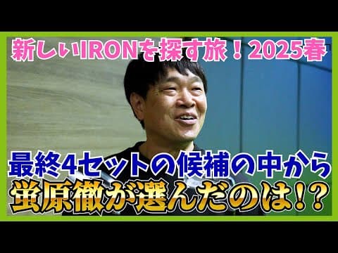 以前使っていた国内大手メーカーか？外ブラ人気ブランドか？それとも地クラブか？