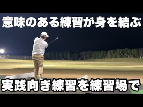コースでうまくいく練習をする事を大切にしましょう