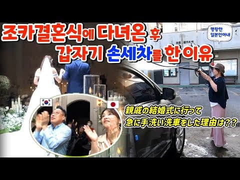 조카결혼식에 다녀온 후 갑자기 손세차를 한 이유?【한일부부/日韓夫婦】명랑한일본인아내