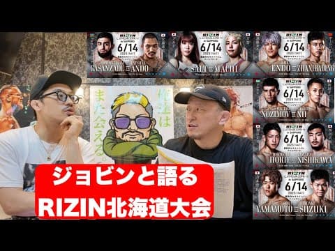 【ジョビンと語る】RIZIN LANDMARK 11 in SAPPORO 遠藤vsザーシバーディン、ガサンザデvs安藤、ソルトvs万智、山本vs鈴木、ノジモフvs新居、堀江圭功vs西川大和。
