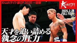 西京 佑馬vs弘輝/Krushライト級GP 2025・一回戦(2)/Krush.171