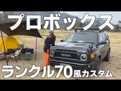 【プロボックスカスタム】プロボックスの本気🔥これがプロボックス？丸目×カクカク！ランドクルーザー70風カスタム70’YO70デストロイヤー 70’BOX 積載良し、運転しやすい！キャンプにもおすすめ