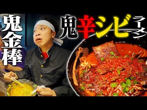 【鬼金棒】ラーメン大好き池崎くんが超絶”辛シビ鬼ラーメン”に挑戦するぜ!!!【激辛】
