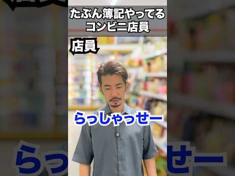 たぶん簿記の勉強してるコンビニ店員の反応#18 #shorts #公認会計士youtuber