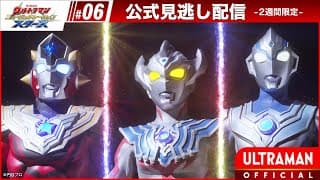 『ウルトラマン ニュージェネレーション スターズ』 第6話「光が宿る器」 -公式配信-