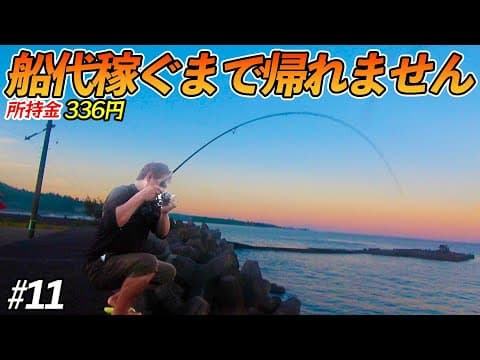【#11】夕まずめ勝利への大きな1匹が釣れる！【超過酷対決！船代稼ぐまで帰れません!!!】