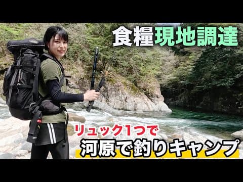 【女子ソロキャン①】河原キャンプ！釣り餌も食糧も現地調達！春のサバイバルキャンプが楽しすぎた【渓流釣り】