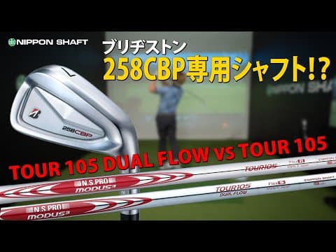 MODUS³ DUAL FLOW初打ち！その実力、マジでヤバい…【ブリヂストン258CBP】【検証】