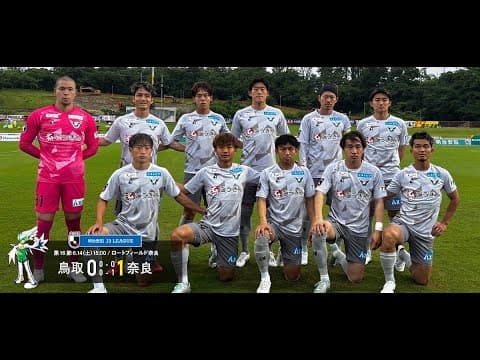ハイライト：2025明治安田J3リーグ第16節 ガイナーレ鳥取 0-1 奈良クラブ