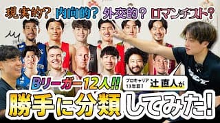 辻直人がBリーグ選手を分類したらバスケ選手の意外すぎる素顔が丸裸にwww