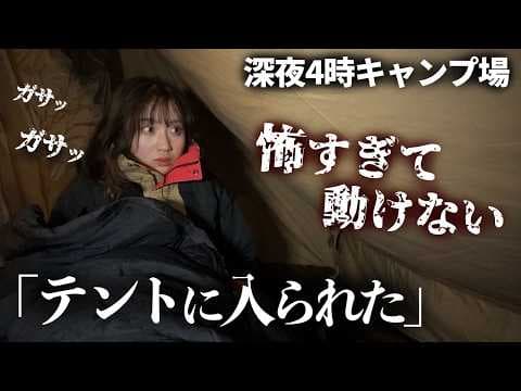 深夜４時に物音..ソロキャンプ中恐怖で動けなくなりました。【キャンプ女子】