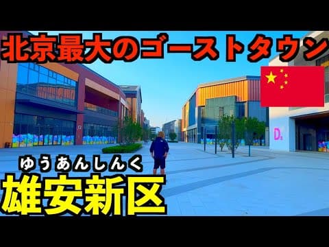 【雄安新区】習近平が作らせた総額14兆円北京最大のゴーストタウンが凄すぎた…