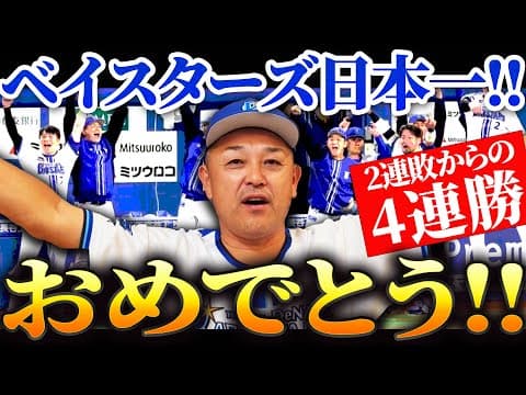 【横浜DeNA】26年ぶりの日本一達成！！本当におめでとう！！