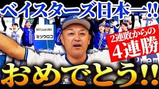 【横浜DeNA】26年ぶりの日本一達成！！本当におめでとう！！