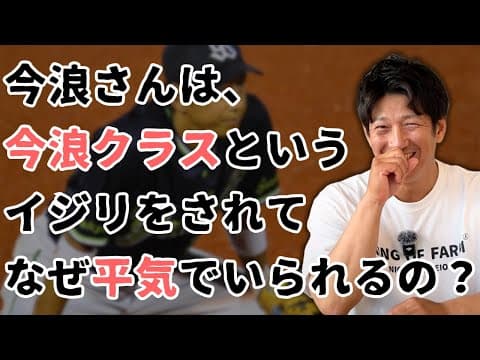 今浪さんは「今浪クラス」とイジられて、なんで平気でいられるの？